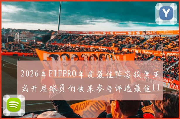 2026年FIFPRO年度最佳阵容投票正式开启球员们快来参与评选最佳11人
