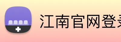 江南官网登录入口 logo